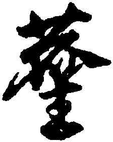 堪,鄧文原,書法字典